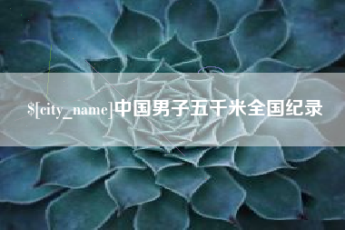 浚县中国男子五千米全国纪录