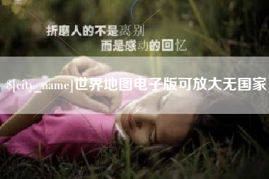 浚县世界地图电子版可放大无国家
