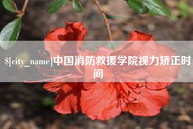 浚县中国消防救援学院视力矫正时间