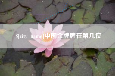 浚县中国金牌牌在第几位