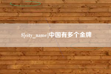 浚县中国有多个金牌