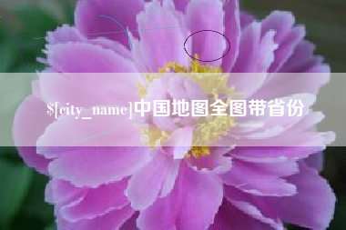 浚县中国地图全图带省份
