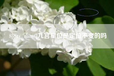 浚县九宫星位是定位不变的吗