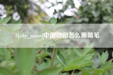 浚县中国地图怎么画简笔