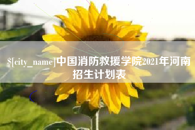 浚县中国消防救援学院2021年河南招生计划表