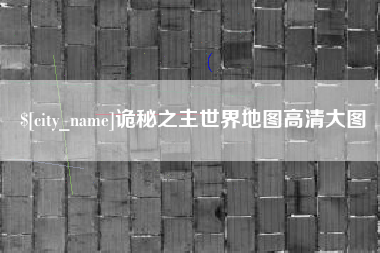 浚县诡秘之主世界地图高清大图