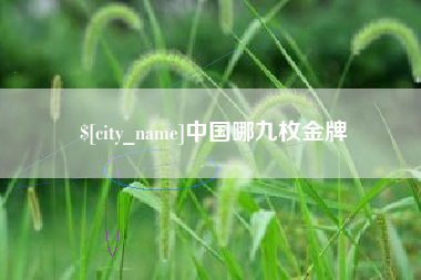 浚县中国哪九枚金牌
