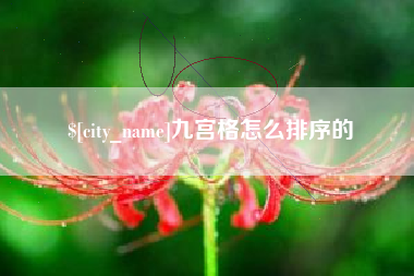 浚县九宫格怎么排序的