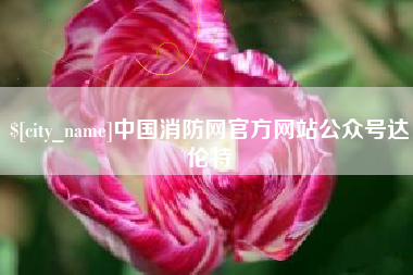 浚县中国消防网官方网站公众号达伦特