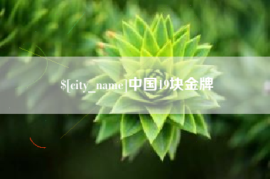 浚县中国19块金牌