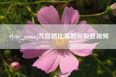 浚县九宫格比赛如何取胜视频