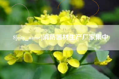 浚县消防器材生产厂家集中