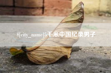 浚县5千米中国纪录男子