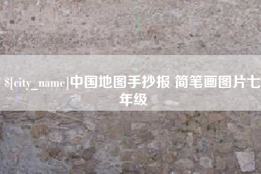 浚县中国地图手抄报 简笔画图片七年级