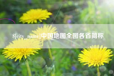 浚县中国地图全图各省简称