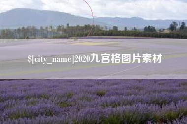 浚县2020九宫格图片素材