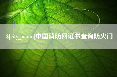 浚县中国消防网证书查询防火门