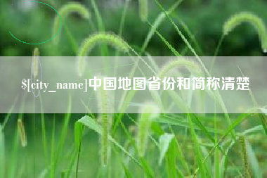 浚县中国地图省份和简称清楚