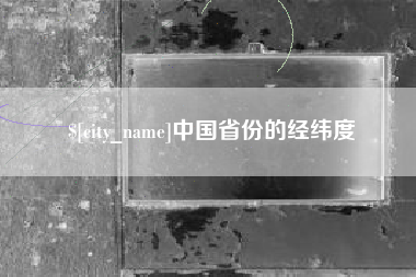 浚县中国省份的经纬度