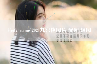 浚县2021九宫格图片 配图 组图
