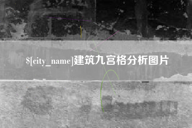 浚县建筑九宫格分析图片
