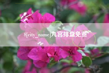 浚县九宫排盘免费