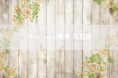 浚县美食 九宫格