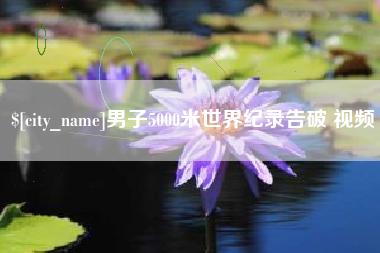 浚县男子5000米世界纪录告破 视频