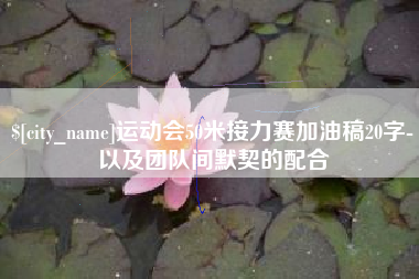 浚县运动会50米接力赛加油稿20字-以及团队间默契的配合