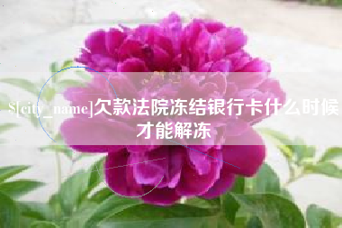 浚县欠款法院冻结银行卡什么时候才能解冻