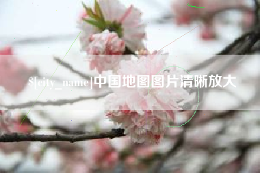 浚县中国地图图片清晰放大
