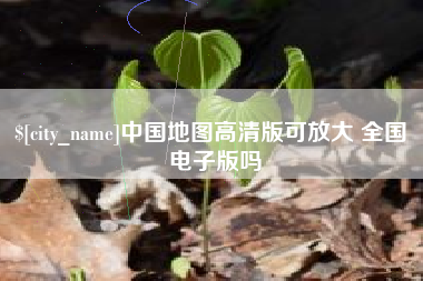 浚县中国地图高清版可放大 全国 电子版吗
