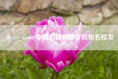 浚县中国消防救援学院知名校友