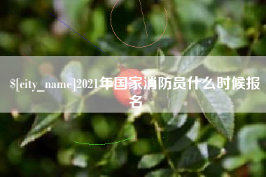 浚县2021年国家消防员什么时候报名