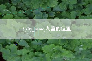 浚县九宫的位置