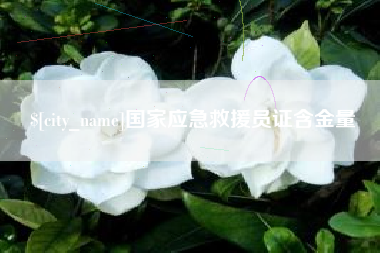 浚县国家应急救援员证含金量