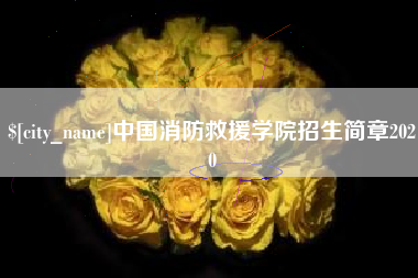 浚县中国消防救援学院招生简章2020
