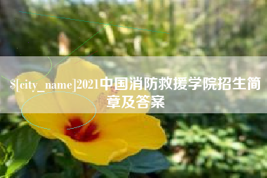 浚县2021中国消防救援学院招生简章及答案