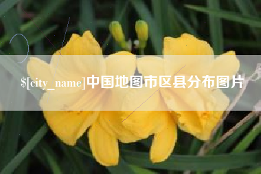 浚县中国地图市区县分布图片