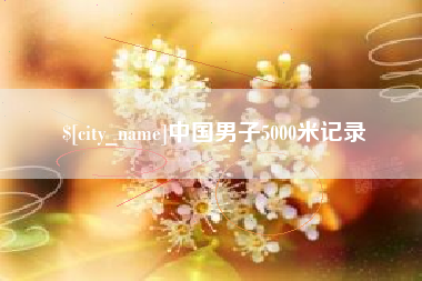浚县中国男子5000米记录