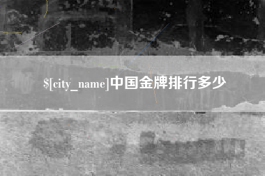 浚县中国金牌排行多少