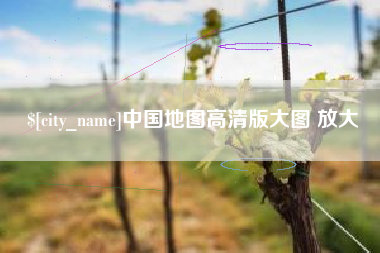 浚县中国地图高清版大图 放大