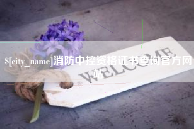 浚县消防中控资格证书查询官方网站