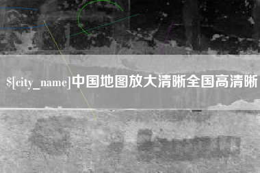 浚县中国地图放大清晰全国高清晰