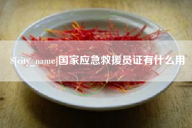 浚县国家应急救援员证有什么用