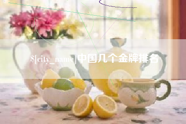 浚县中国几个金牌排名