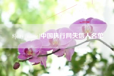浚县中国执行网失信人名单