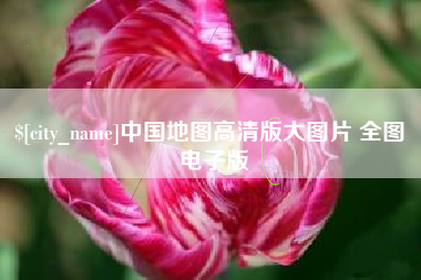 浚县中国地图高清版大图片 全图 电子版