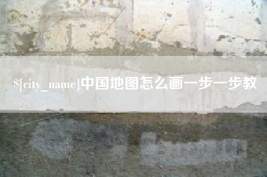 浚县中国地图怎么画一步一步教