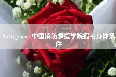 浚县中国消防救援学院报考身体条件